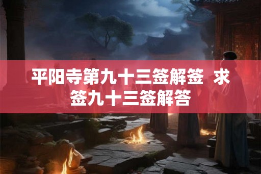 平阳寺第九十三签解签  求签九十三签解答