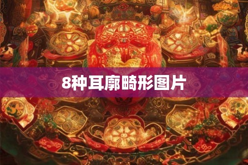 8种耳廓畸形图片