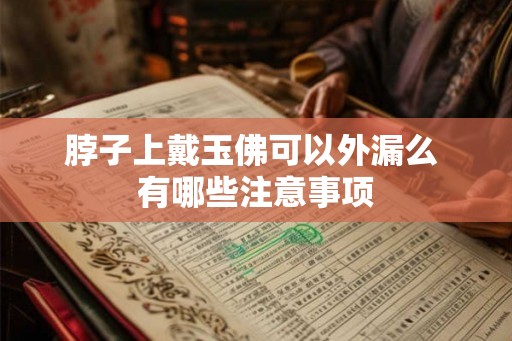 脖子上戴玉佛可以外漏么 有哪些注意事项