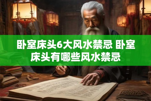 卧室床头6大风水禁忌 卧室床头有哪些风水禁忌