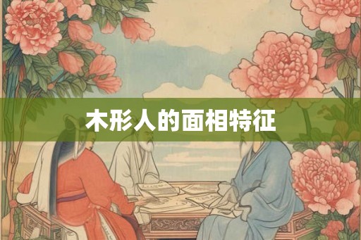 木形人的面相特征
