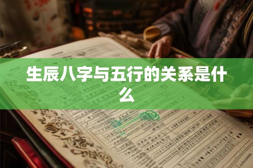 生辰八字与五行的关系是什么