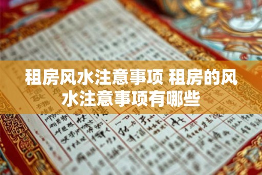 租房风水注意事项 租房的风水注意事项有哪些