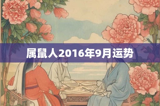 属鼠人2016年9月运势