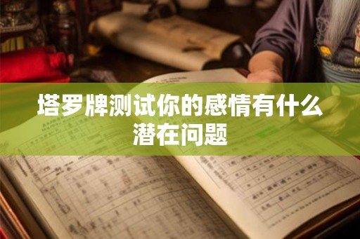 塔罗牌测试你的感情有什么潜在问题