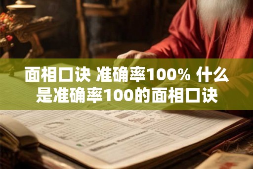 面相口诀 准确率100% 什么是准确率100的面相口诀 面相口诀 准确率100% 什么是准确率100的面相口诀