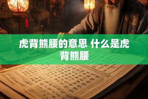 虎背熊腰的意思 什么是虎背熊腰
