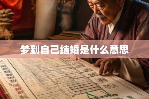 梦到自己结婚是什么意思
