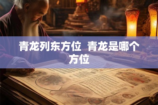 青龙列东方位  青龙是哪个方位