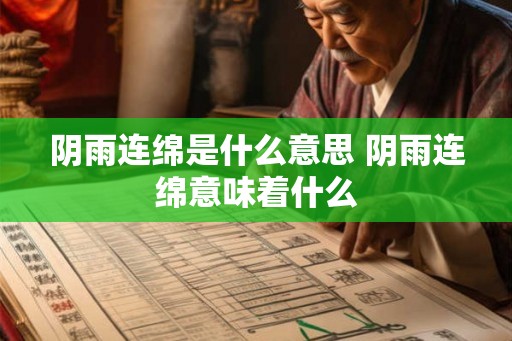 阴雨连绵是什么意思 阴雨连绵意味着什么