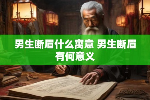 男生断眉什么寓意 男生断眉有何意义