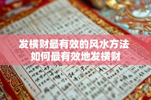 发横财最有效的风水方法 如何最有效地发横财 发横财最有效的风水方法 如何最有效地发横财