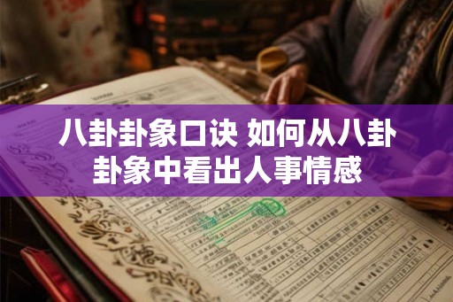 八卦卦象口诀 如何从八卦卦象中看出人事情感