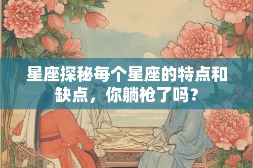 星座探秘每个星座的特点和缺点，你躺枪了吗？