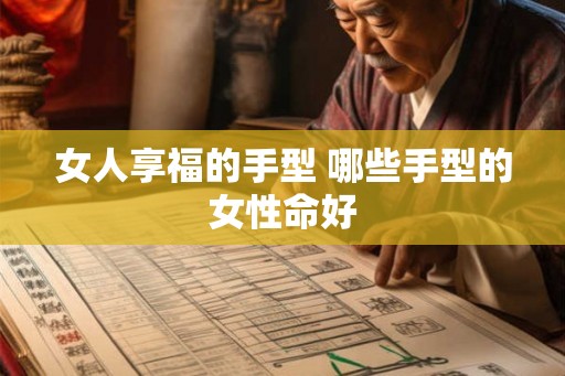 女人享福的手型 哪些手型的女性命好