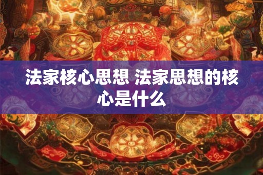 法家核心思想 法家思想的核心是什么