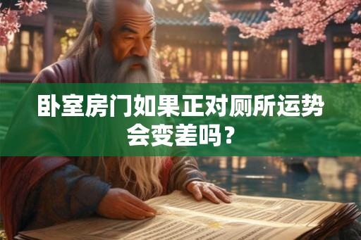 卧室房门如果正对厕所运势会变差吗？