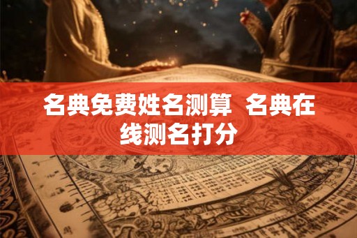 名典免费姓名测算  名典在线测名打分