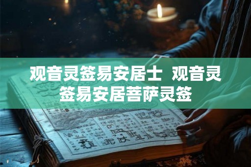 观音灵签易安居士  观音灵签易安居菩萨灵签