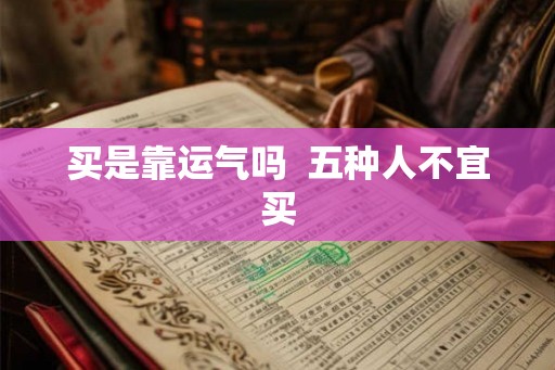 买是靠运气吗  五种人不宜买