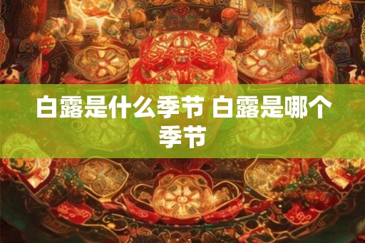 白露是什么季节 白露是哪个季节