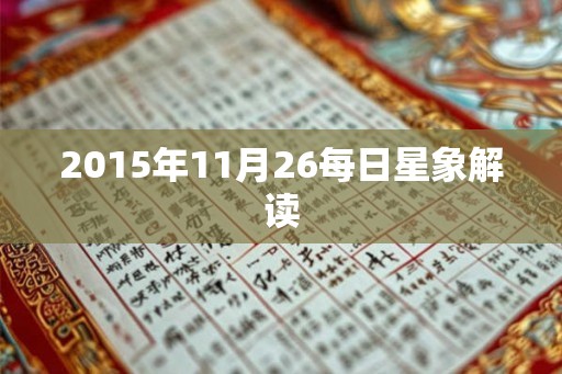 2015年11月26每日星象解读