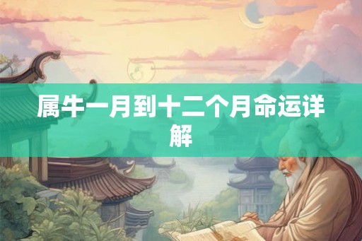 属牛一月到十二个月命运详解
