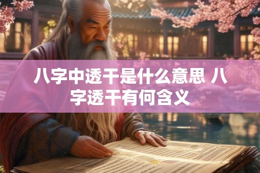 八字中透干是什么意思 八字透干有何含义