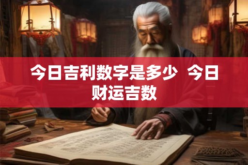 今日吉利数字是多少  今日财运吉数