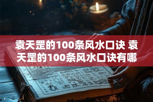 袁天罡的100条风水口诀 袁天罡的100条风水口诀有哪些