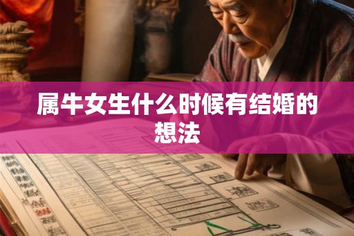 属牛女生什么时候有结婚的想法