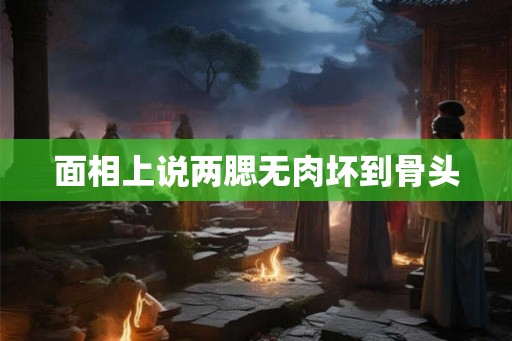 面相上说两腮无肉坏到骨头 面相上说两腮无肉坏到骨头