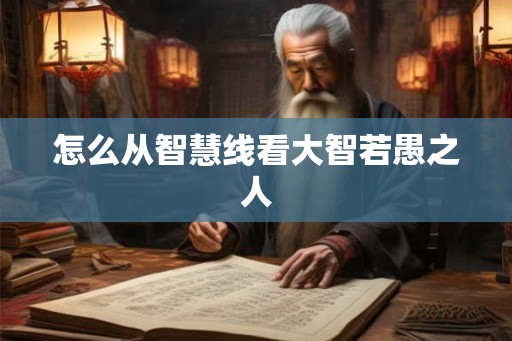 怎么从智慧线看大智若愚之人