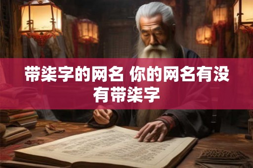 带柒字的网名 你的网名有没有带柒字