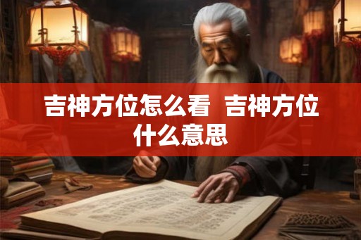 吉神方位怎么看  吉神方位什么意思