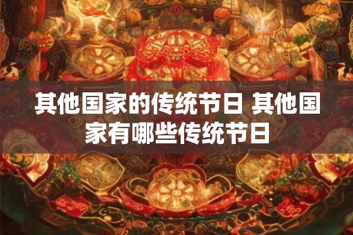 其他国家的传统节日 其他国家有哪些传统节日