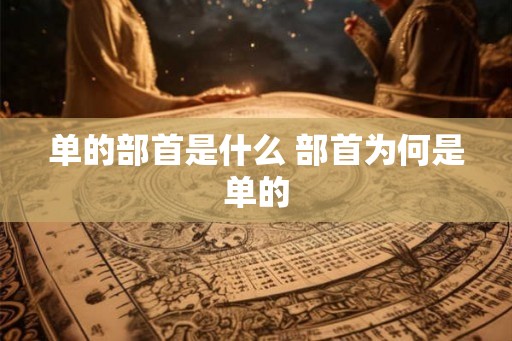 单的部首是什么 部首为何是单的
