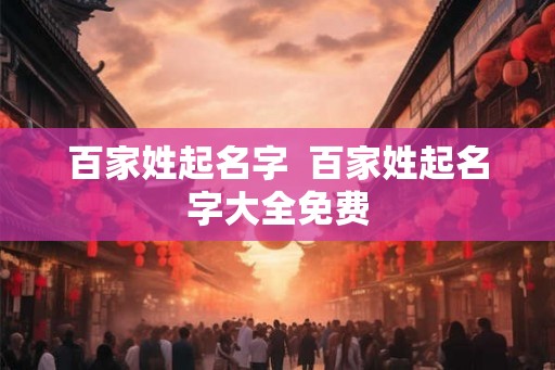 百家姓起名字  百家姓起名字大全免费
