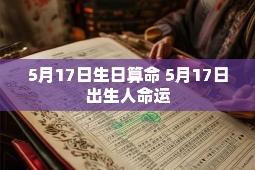 5月17日生日算命 5月17日出生人命运