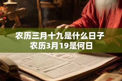 农历三月十九是什么日子 农历3月19是何日