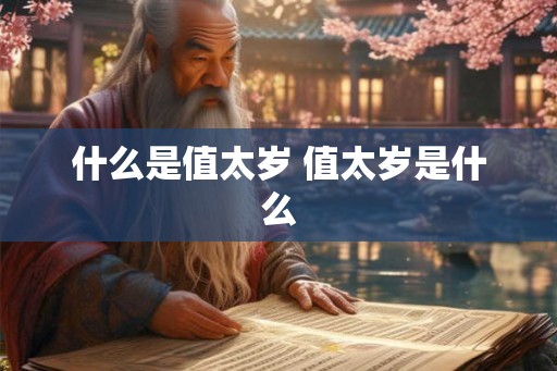 什么是值太岁 值太岁是什么