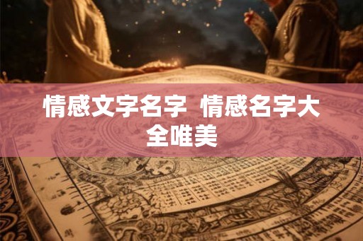 情感文字名字  情感名字大全唯美