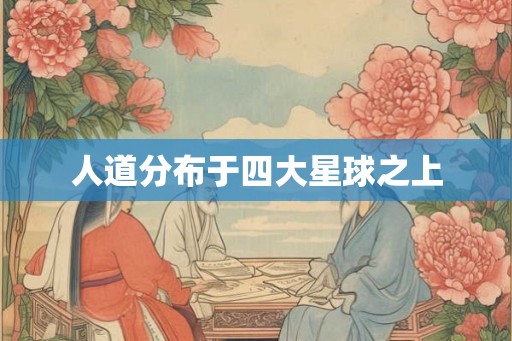 人道分布于四大星球之上