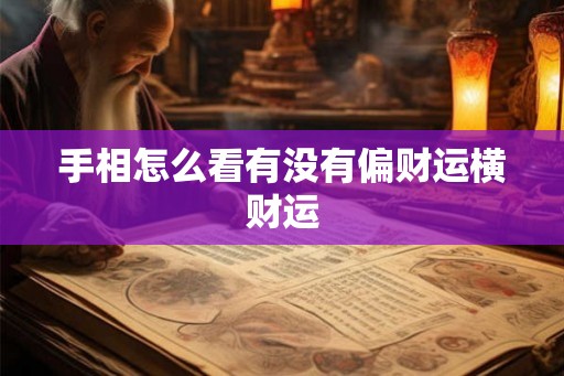 手相怎么看有没有偏财运横财运 手相怎么看有没有偏财运横财运
