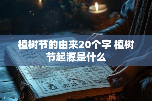 植树节的由来20个字 植树节起源是什么