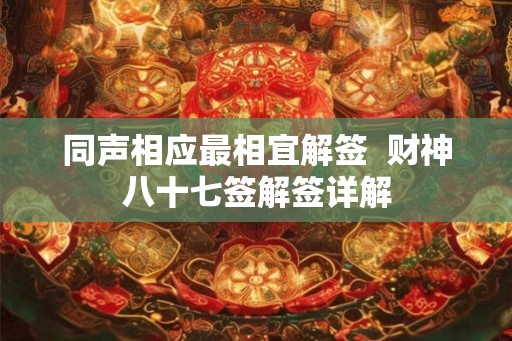 同声相应最相宜解签  财神八十七签解签详解