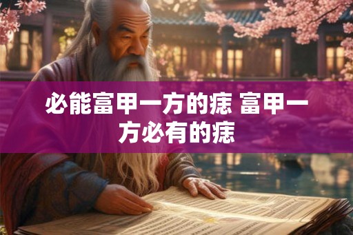 必能富甲一方的痣 富甲一方必有的痣