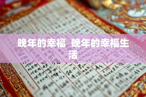 晚年的幸福  晚年的幸福生活