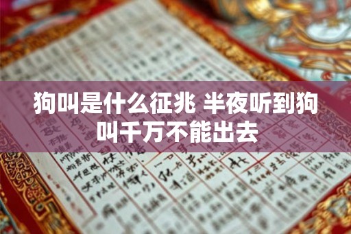 狗叫是什么征兆 半夜听到狗叫千万不能出去