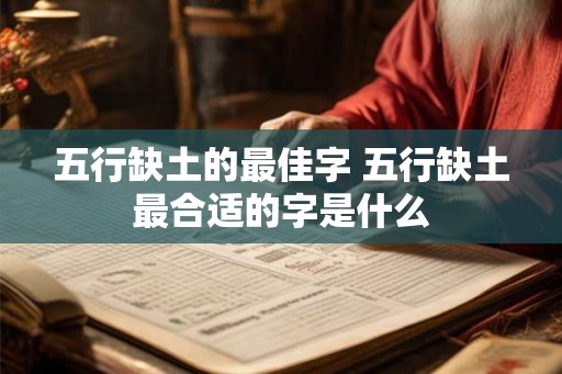 五行缺土的最佳字 五行缺土最合适的字是什么